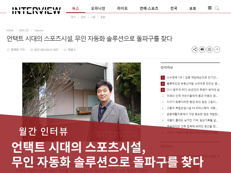 [월간 인터뷰]언택트 시대의 스포츠시..