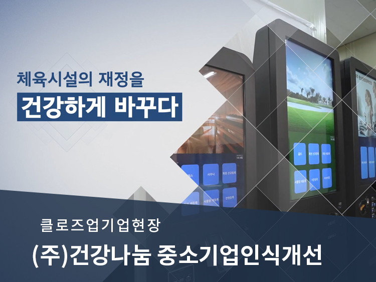 [클로즈업기업현장](주)건강나눔 중소..