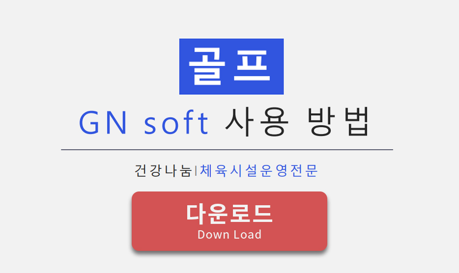 골프 나눔전산(Gnsoft) 메뉴얼